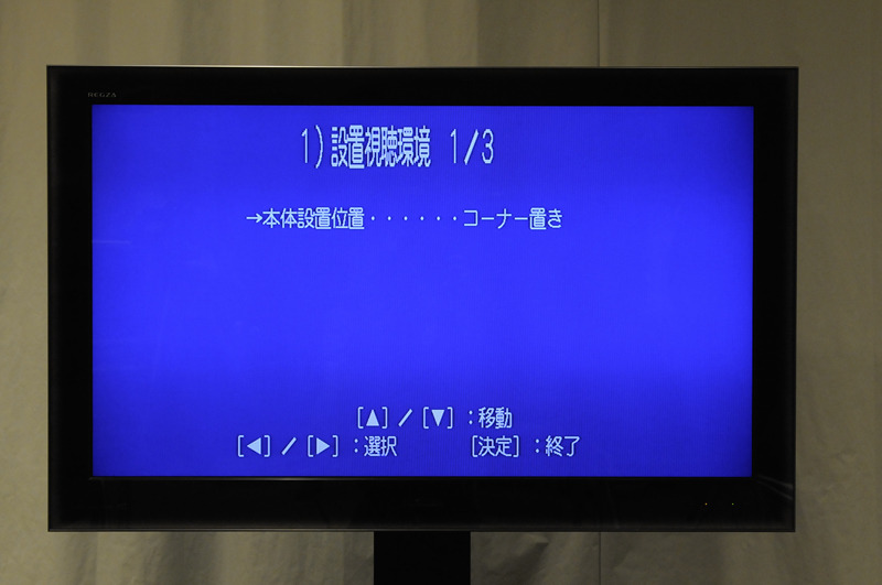 「設置視聴環境」画面