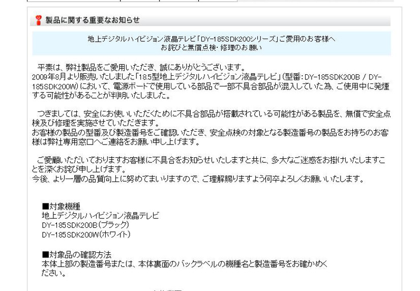 「18.5型地上デジタルハイビジョン液晶テレビ」の無償点検のお知らせ（ダイナコネクティブのページより）