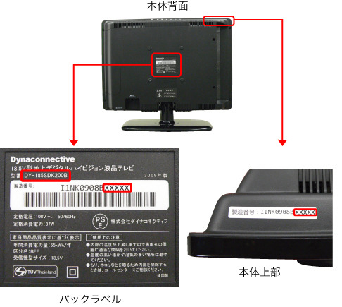 「18.5型地上デジタルハイビジョン液晶テレビ」の無償点検のお知らせ（ダイナコネクティブのページより）