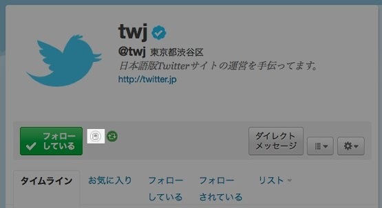 各ユーザのアカウント名の右側に、携帯にツイートを送るかどうかを設定するアイコンが新たに用意された