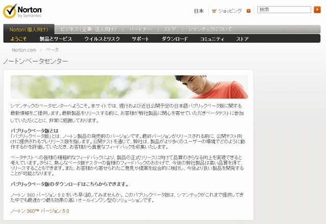 「ノートンベータセンター」サイト（画像）