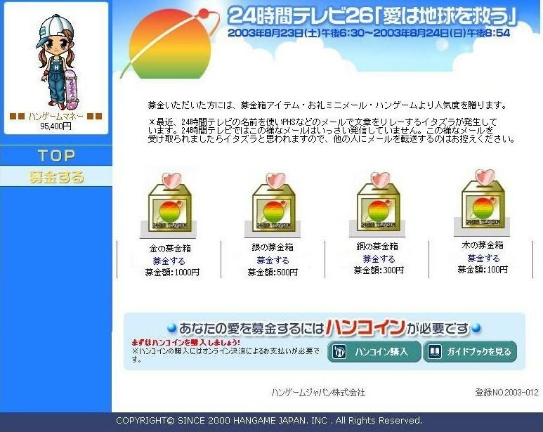 アバターも募金活動！？ハンゲームジャパンが「募金箱アバターアイテム」で24時間テレビに参加