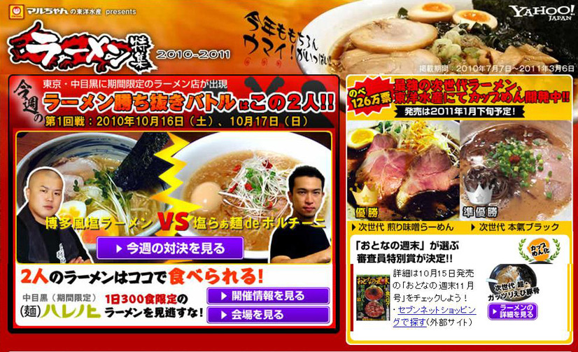 Yahoo! JAPAN「ラーメン特集2010-2011」