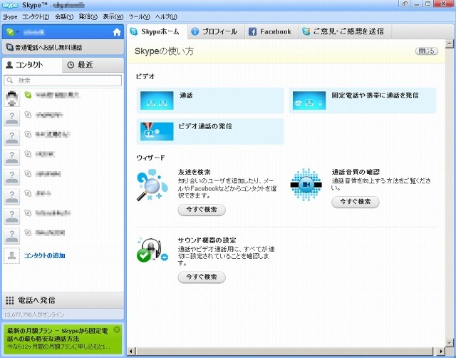 「Skype 5.0 for Windows」ではタブ型ダッシュボードが採用