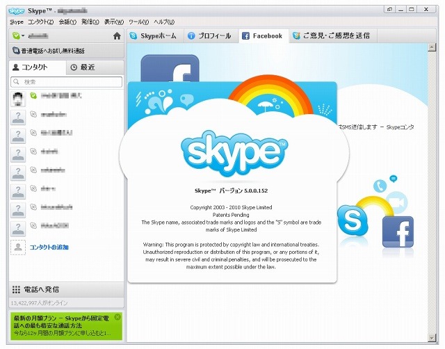 「Skype 5.0 for Windows」バージョン表示