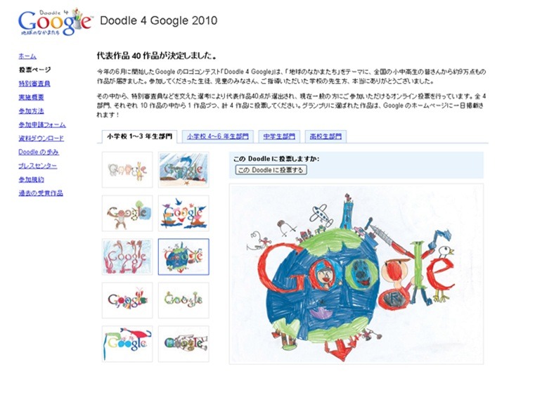 「Doodle 4 Google」投票画面