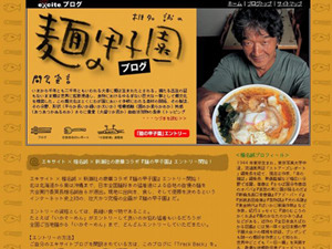 　椎名誠が自ら日本各地の麺を食べ歩き、その模様をブログで報告する「椎名誠の麺の甲子園ブログ」が、エキサイトでスタートした。