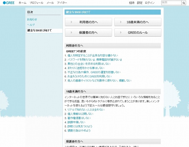 「健全なSNSに向けて」ページ（画像）