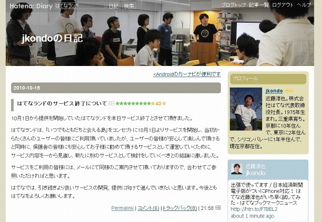 代表取締役社長の近藤淳也氏も、はてなランド閉鎖について言及