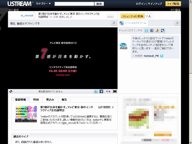 「テレビ東京 夜のインタラクティブ会社説明会」ページ（Ustream）
