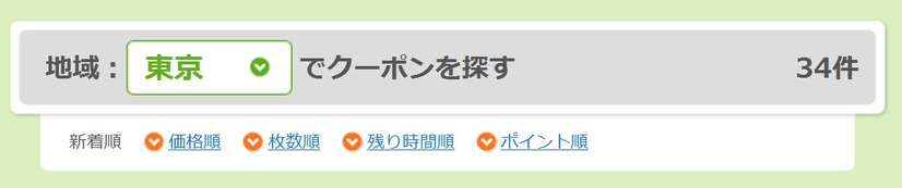 地域別で絞り込めるほか、新着順・価格順・枚数順・残り時間順・ポイント順での並び替えが可能