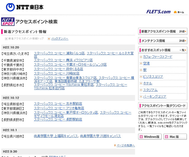 NTT東日本 フレッツ・スポット 新着アクセスポイント情報