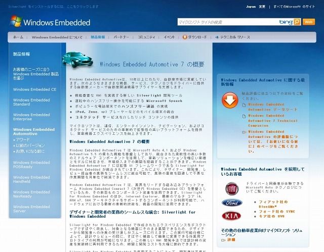 「Windows Embedded Automotive 7 の概要」サイト（画像）