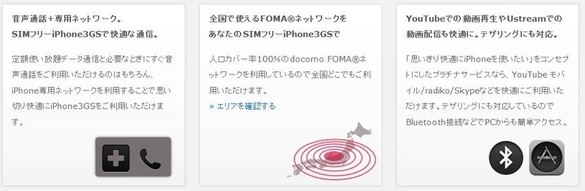 iPhone 3GS用プラチナサービスの特徴