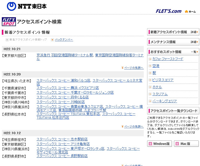 NTT東日本 フレッツ・スポット 新着アクセスポイント情報