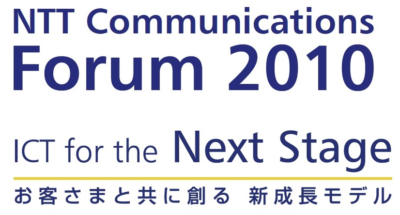 「NTT Communications Forum 2010」