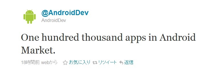 Androidアプリの登録数が10万に達したことを知らせるツイート