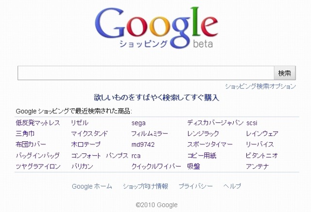 「Google ショッピング」トップページ