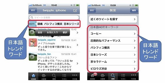 タイムライン上部および検索タブにトレンドワードを表示