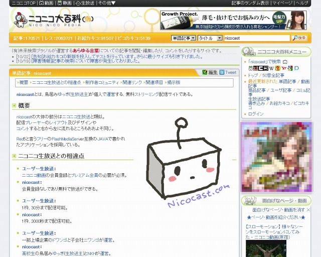 「ニコニコ大百科」での「nicocast」に関する説明ページ