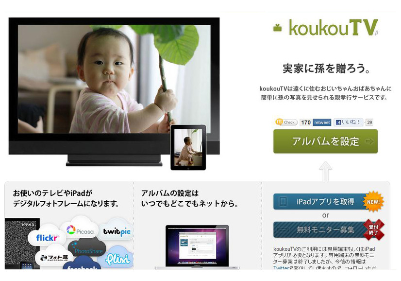 ソーシャルフォトフレームサービス「koukouTV」のトップページ