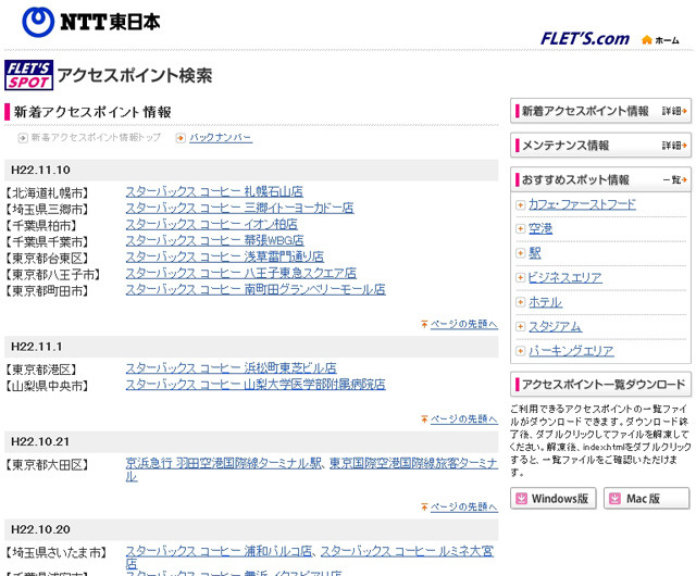 NTT東日本 フレッツ・スポット 新着アクセスポイント情報