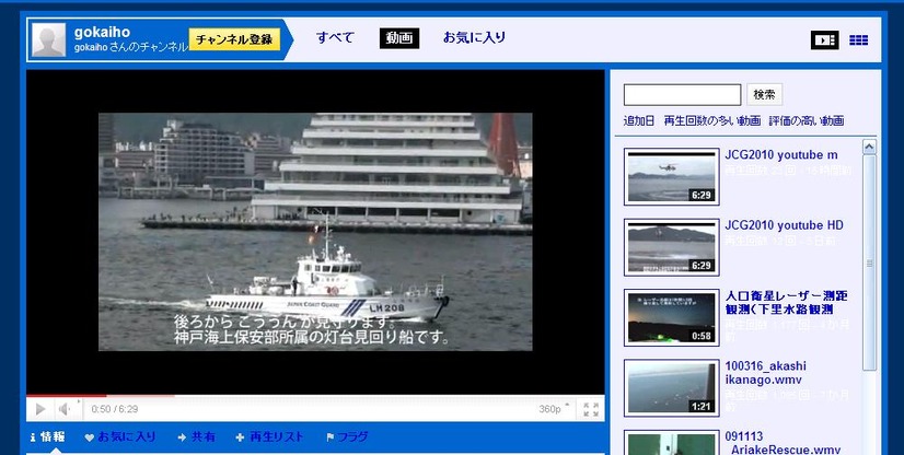 第5管区海上保安本部「gokaiho」のチャンネル。YouTubeでの動画公開も盛んに行っている