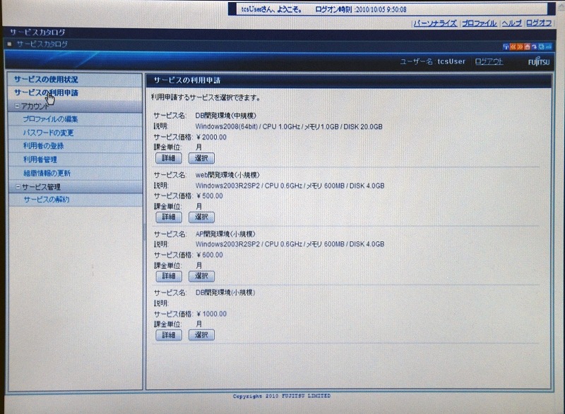 利用者向け、サービスの利用申請画面（1）。「サービスカタログ」と呼ばれるハードウェアとソフトウェアの組み合わせから、利用したい環境を選択する