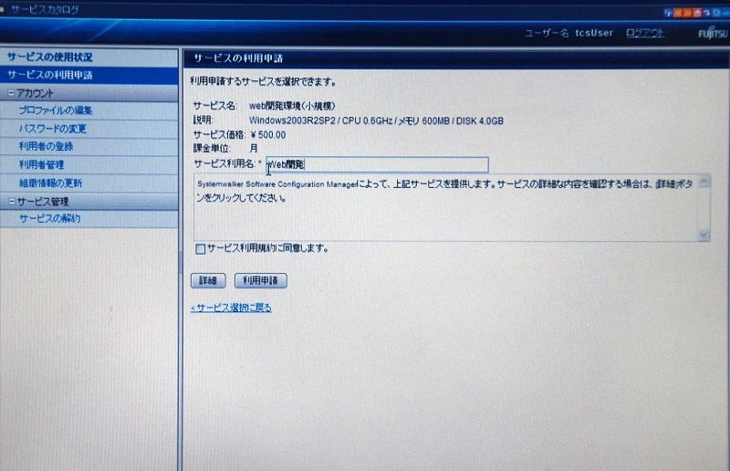 利用者向け、サービスの利用申請画面（2）。選択したサービスの運用上の名称を記入し、利用規約を読んで同意して利用申請する。これだけで配備が開始され、利用可能な状況になったらメールで通知される