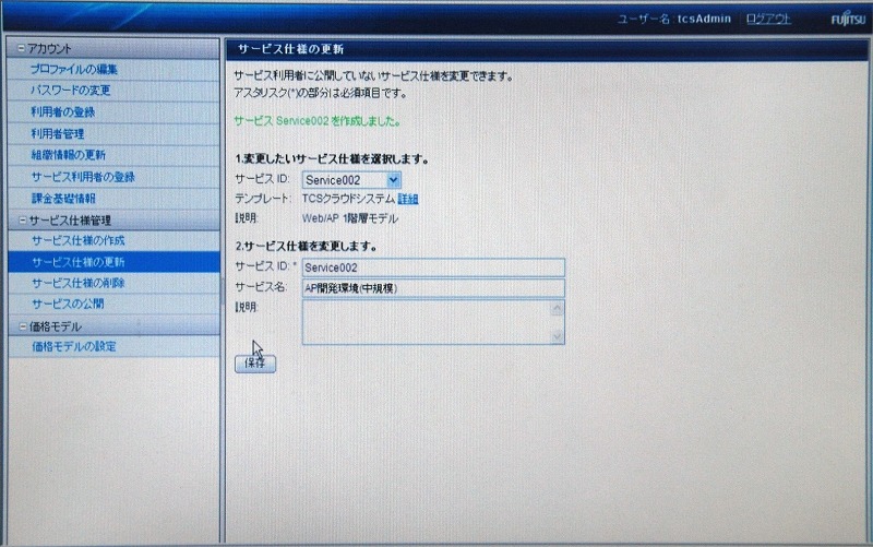 運用者向け、サービス仕様の更新画面。CPUやメモリなどの仕様を定義したテンプレートを基に作成したサービスの仕様を設定する