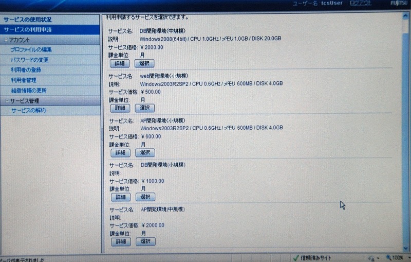 利用者向け、サービスの利用申請画面（3）。運用者が先ほど作成したサービスが、利用者用の利用申請画面に追加されている（最下行の「AP開発環境(中規模)」）
