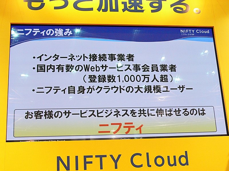 同社の強みは200万人超のインターネット接続サービス利用ユーザーと1000万人超のWebサービス登録会員を抱えていることに加え、同社自身がクラウドの大規模ユーザーであることだという