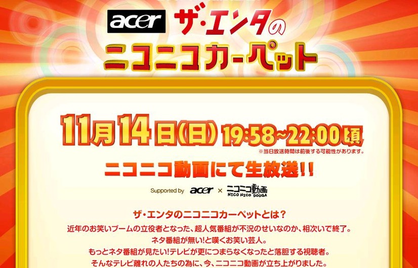 「日本エイサーpresents ザ・エンタのニコニコカーペット」特設サイト。出演者などの情報も掲載されている