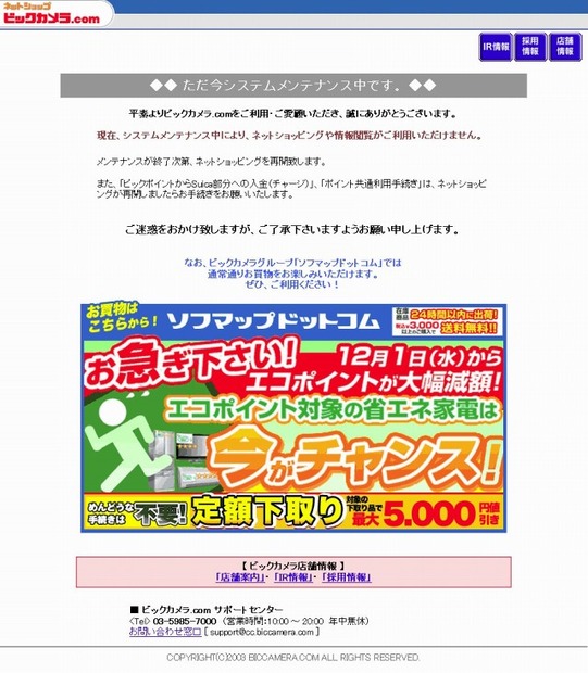 「ビックカメラドットコム」は現在停止中