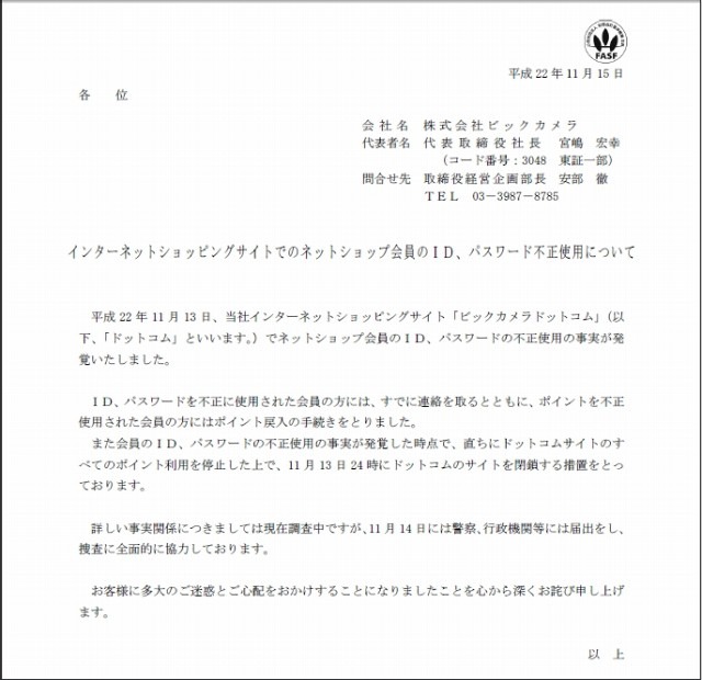 企業サイトには報告・お詫びの文章を掲載済み