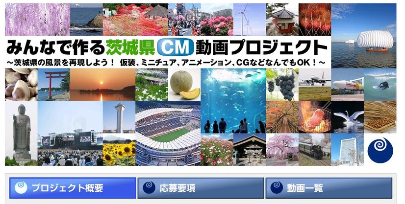 「これで茨城も有名になるっぺ！」……茨城県CM動画プロジェクトグランプリ決定