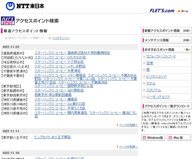 NTT東日本 フレッツ・スポット 新着アクセスポイント情報