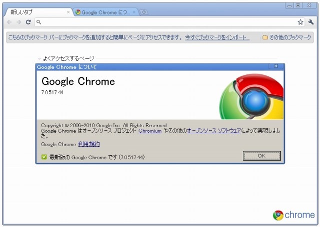 Google Chrome最新版のアバウトダイアログ（Windows XP版、11月26日時点）