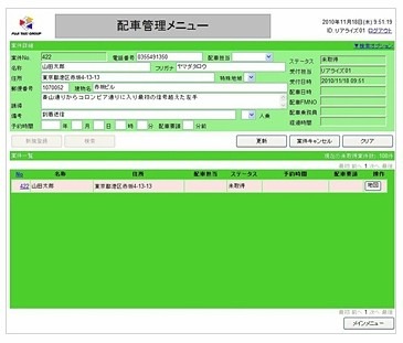 配車センターでのPC画面（お客さま情報入力画面）