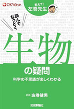 教えて！左巻先生シリーズ 読んでなっとく　生物の疑問