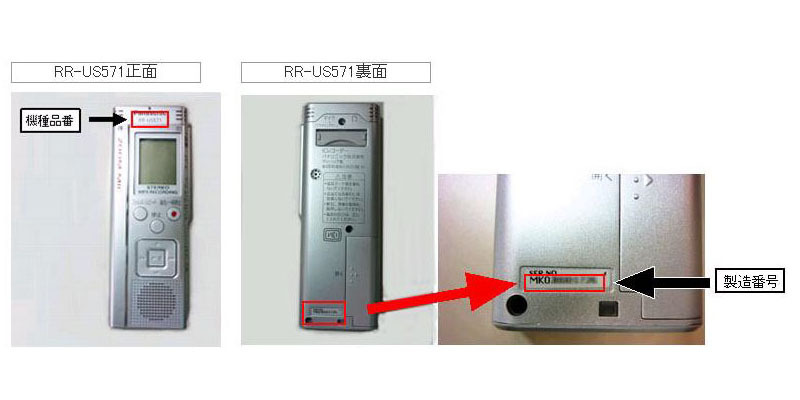 「RR-US571」の製造番号の表示