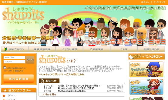 オタクな人たち専用の合コン・OFF会セッティングサービス『しゅみッツ』がサービス開始  オタクな人たち専用の合コン・OFF会セッティングサービス『しゅみッツ』がサービス開始 