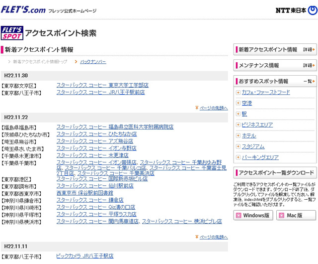 NTT東日本 フレッツ・スポット 新着アクセスポイント情報