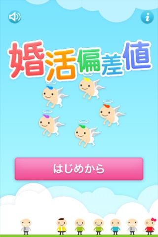 無料iPhoneアプリ「婚活偏差値」