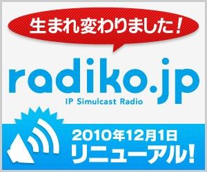 12月1日リニューアルしたradiko