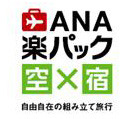 ANA楽パック、海外旅行にも適用開始