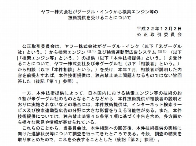 「ヤフー株式会社がグーグル・インクから検索エンジン等の技術提供を受けることについて」前文