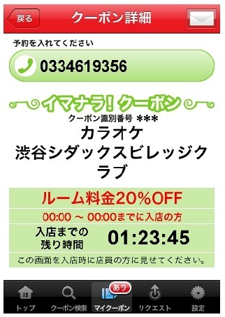 「レストランカラオケ・シダックス」アプリ・クーポン画面