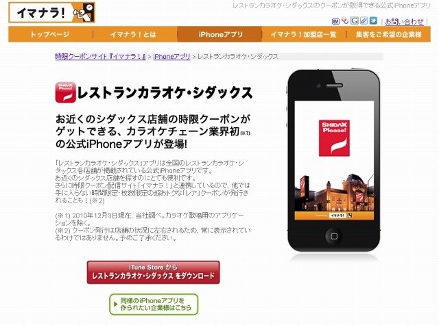 「イマナラ！」の「レストランカラオケ・シダックス」アプリ紹介ページ