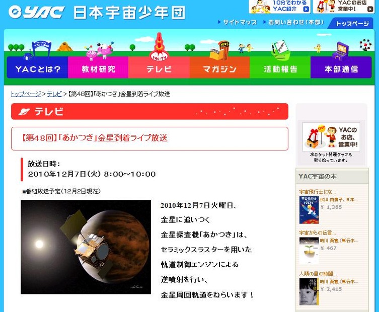 7日朝8時からライブ中継を行う日本少年宇宙団の「宇宙教育テレビ」
